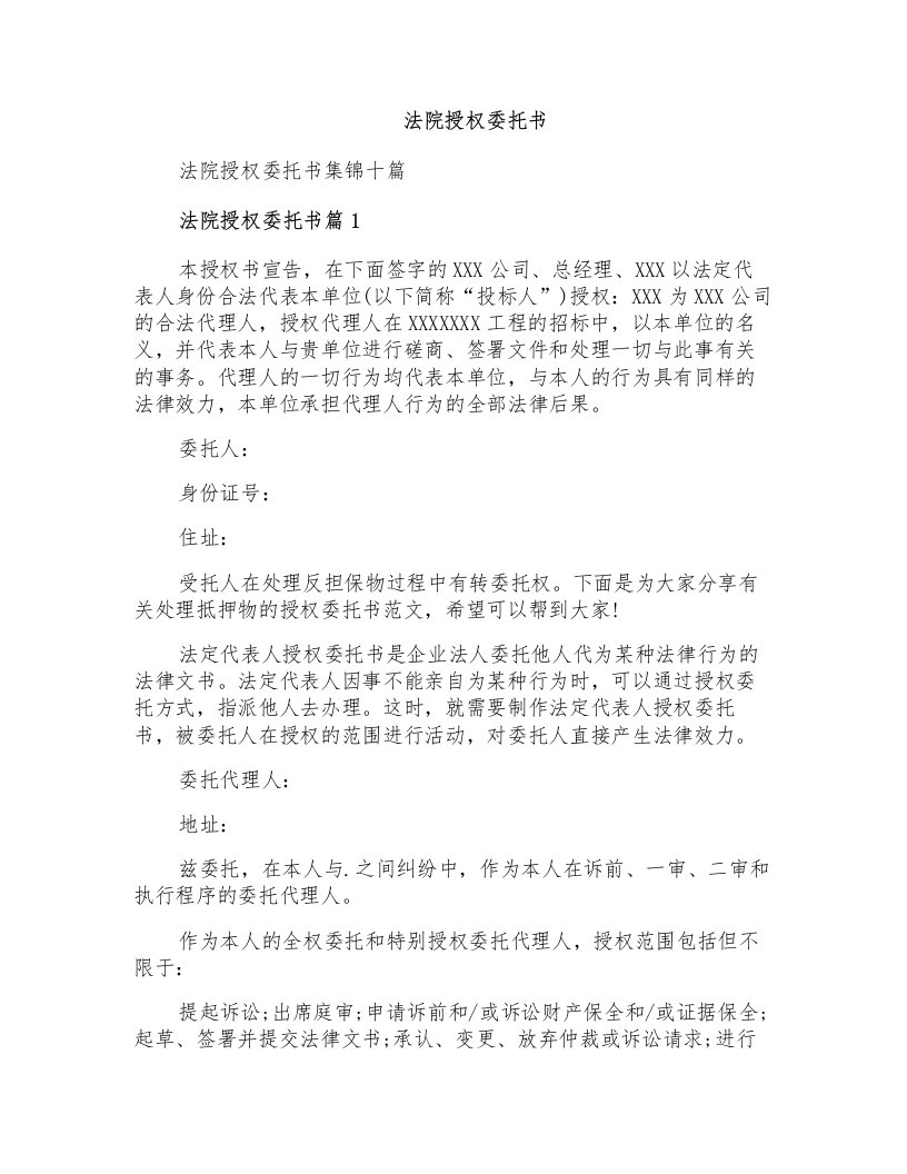 法院授权委托书