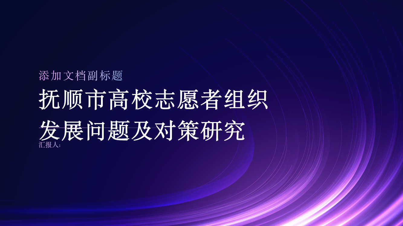 抚顺市高校志愿者组织发展问题及对策研究