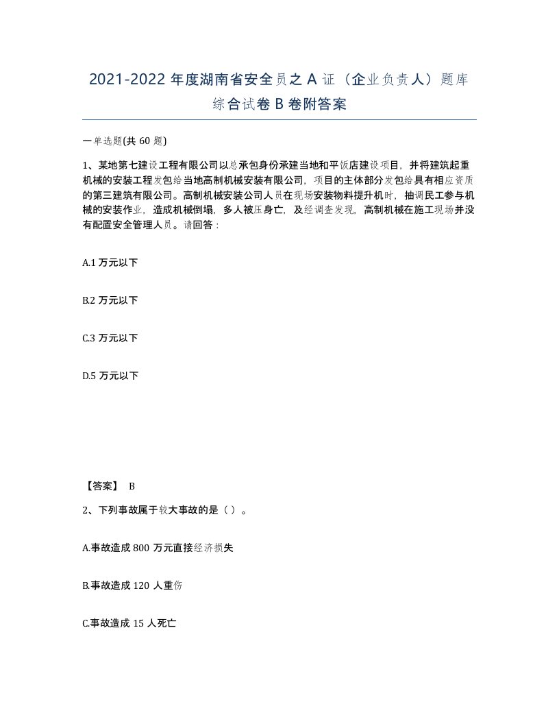 2021-2022年度湖南省安全员之A证企业负责人题库综合试卷B卷附答案