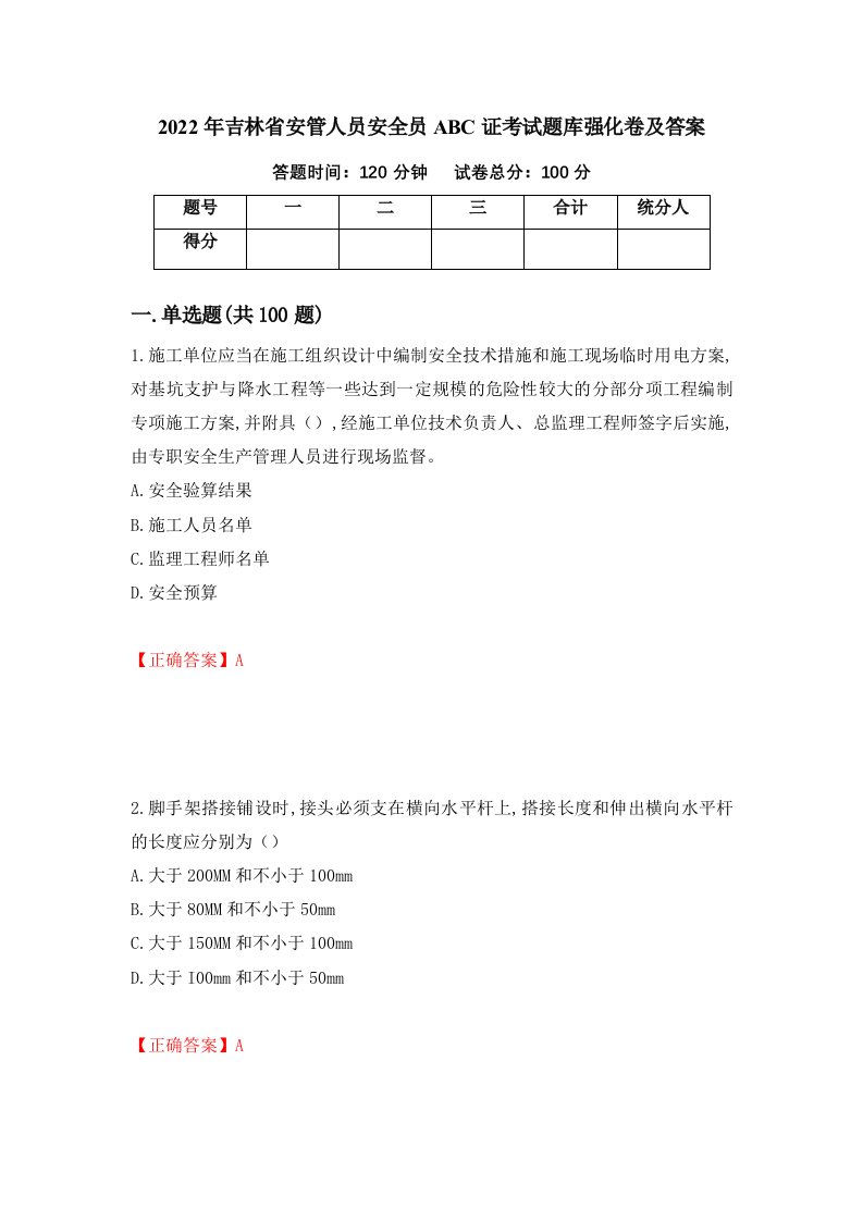 2022年吉林省安管人员安全员ABC证考试题库强化卷及答案74