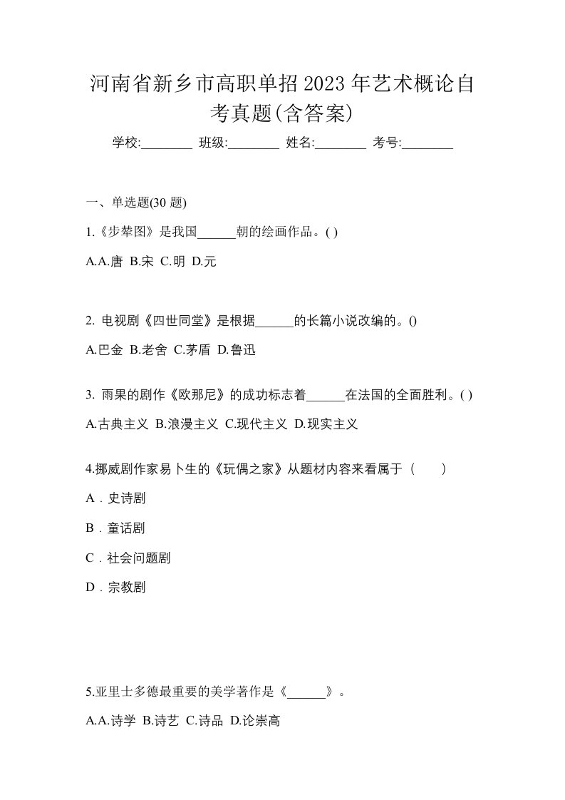 河南省新乡市高职单招2023年艺术概论自考真题含答案