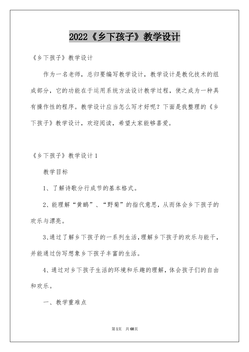 2022《乡下孩子》教学设计