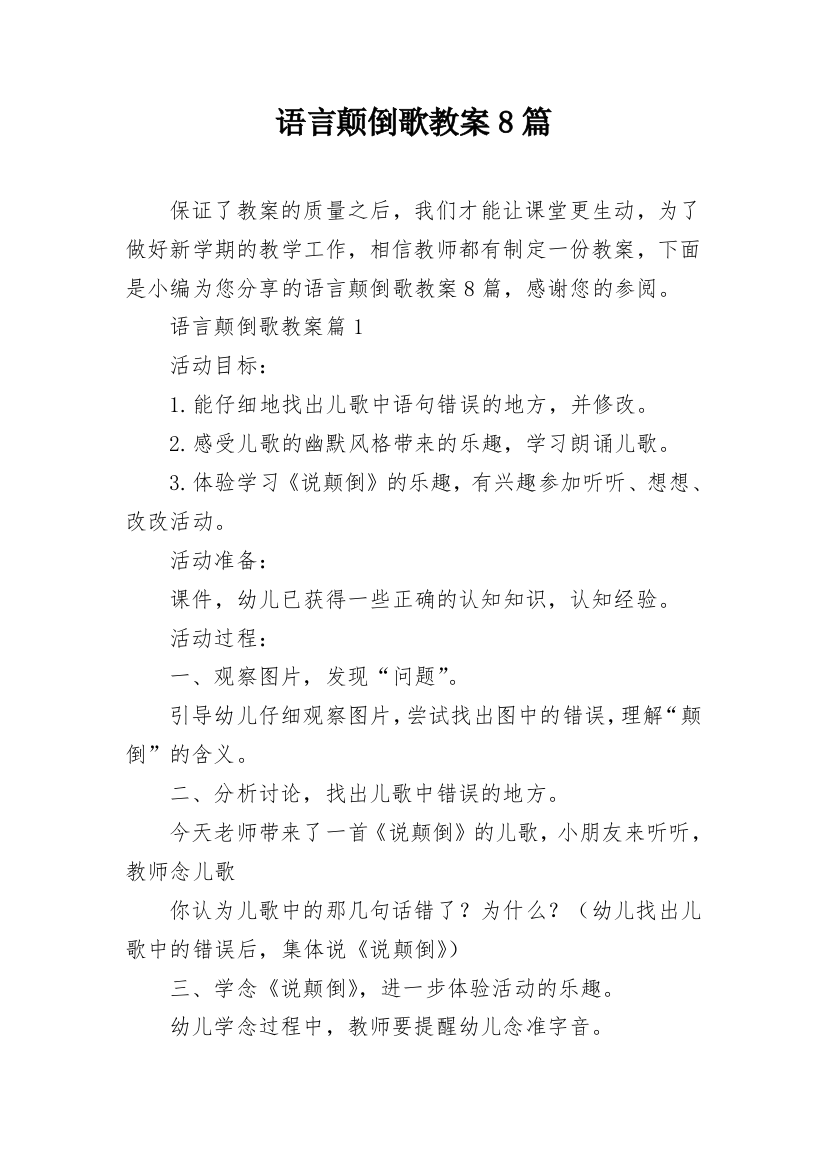 语言颠倒歌教案8篇