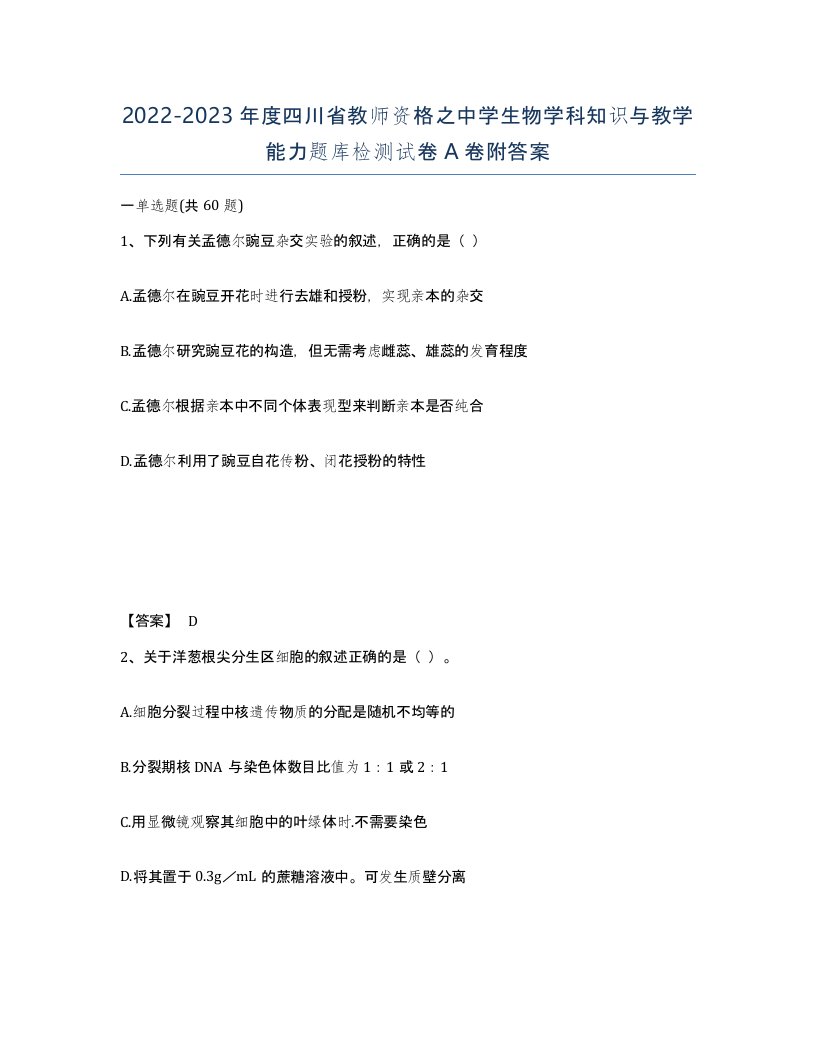 2022-2023年度四川省教师资格之中学生物学科知识与教学能力题库检测试卷A卷附答案