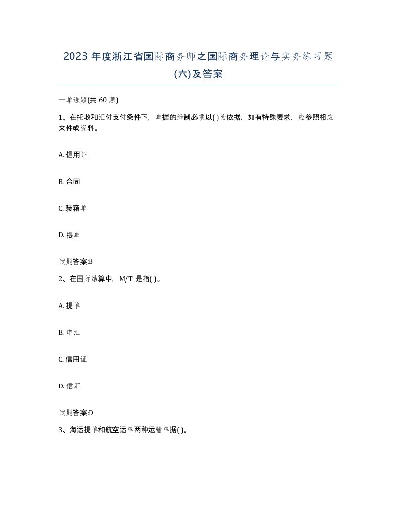 2023年度浙江省国际商务师之国际商务理论与实务练习题六及答案