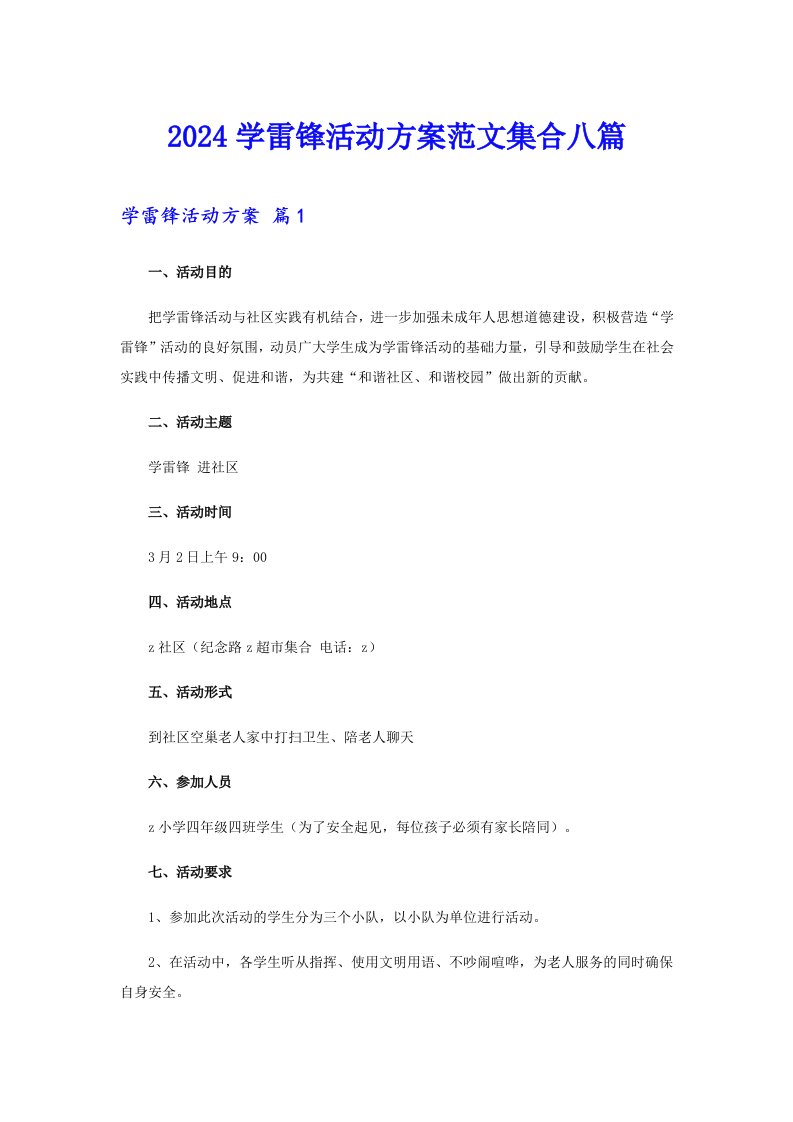 2024学雷锋活动方案范文集合八篇