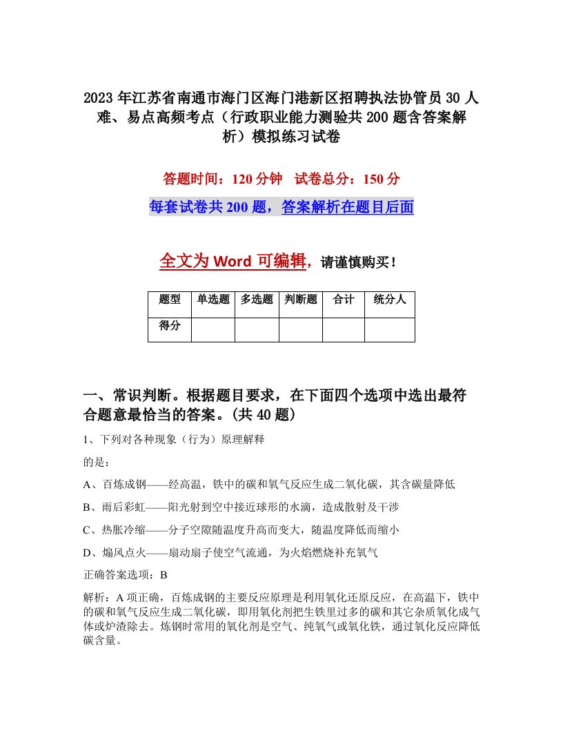 2023年江苏省南通市海门区海门港新区招聘执法协管员30人难易点高频考点行政职业能力测验共200题含答案解析模拟练习试卷