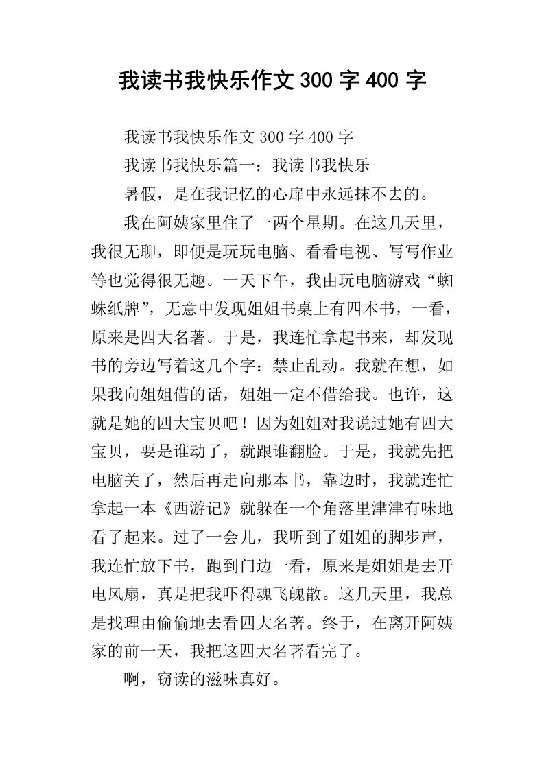 我读书我快乐作文300字400字