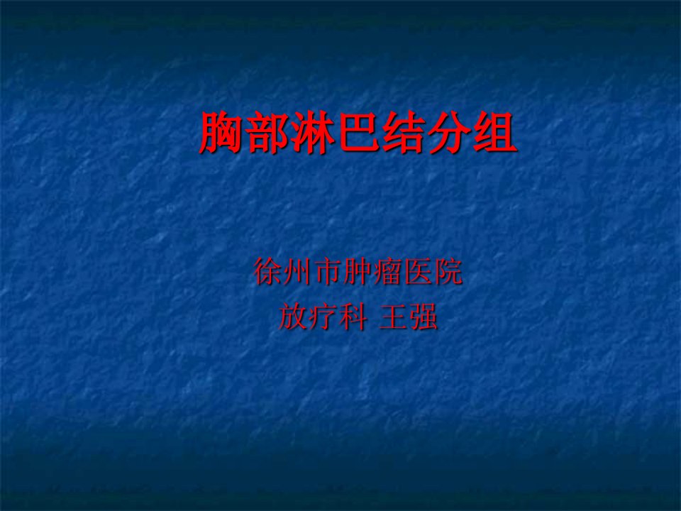 肺部淋巴结分组勾画