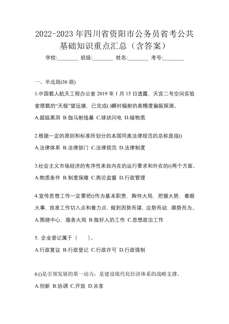 2022-2023年四川省资阳市公务员省考公共基础知识重点汇总含答案