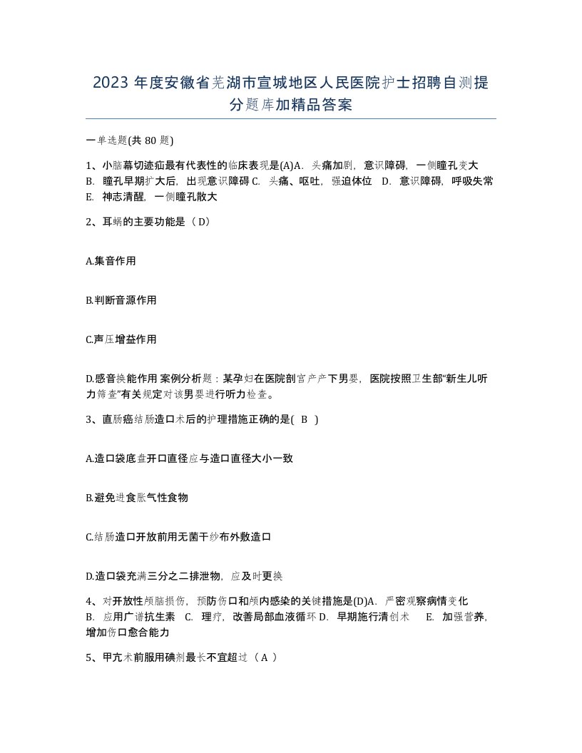 2023年度安徽省芜湖市宣城地区人民医院护士招聘自测提分题库加答案