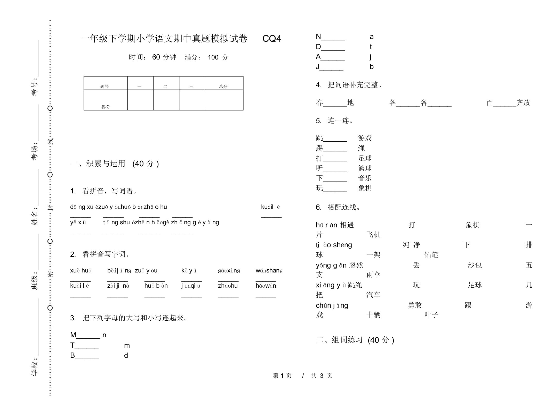 一年级下学期小学语文期中真题模拟试卷CQ4