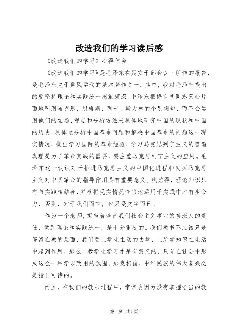 改造我们的学习读后感