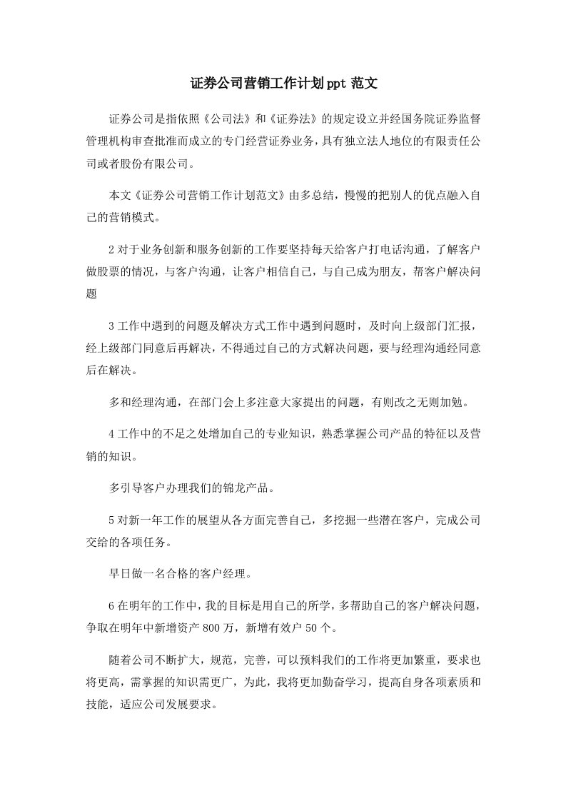 证券公司营销工作计划ppt范文