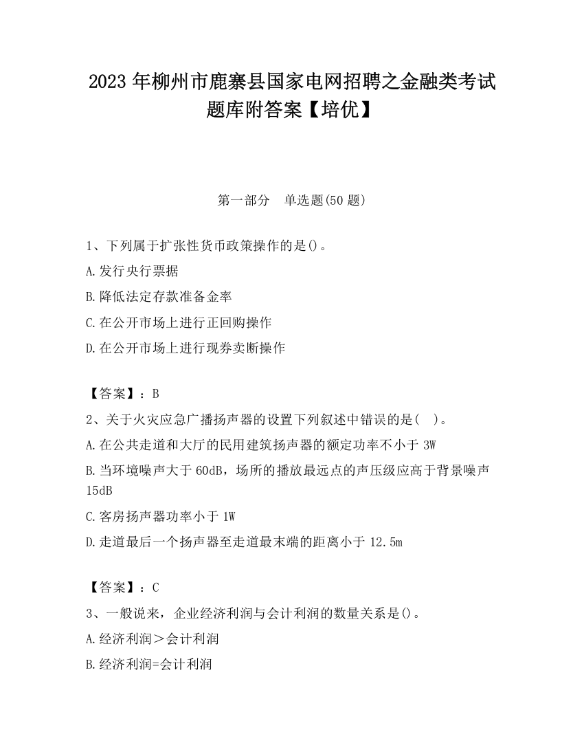 2023年柳州市鹿寨县国家电网招聘之金融类考试题库附答案【培优】