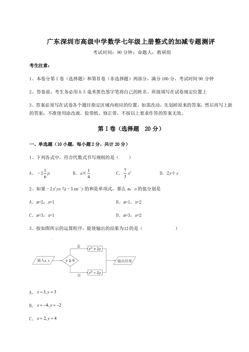 考点攻克广东深圳市高级中学数学七年级上册整式的加减专题测评试卷（含答案解析）