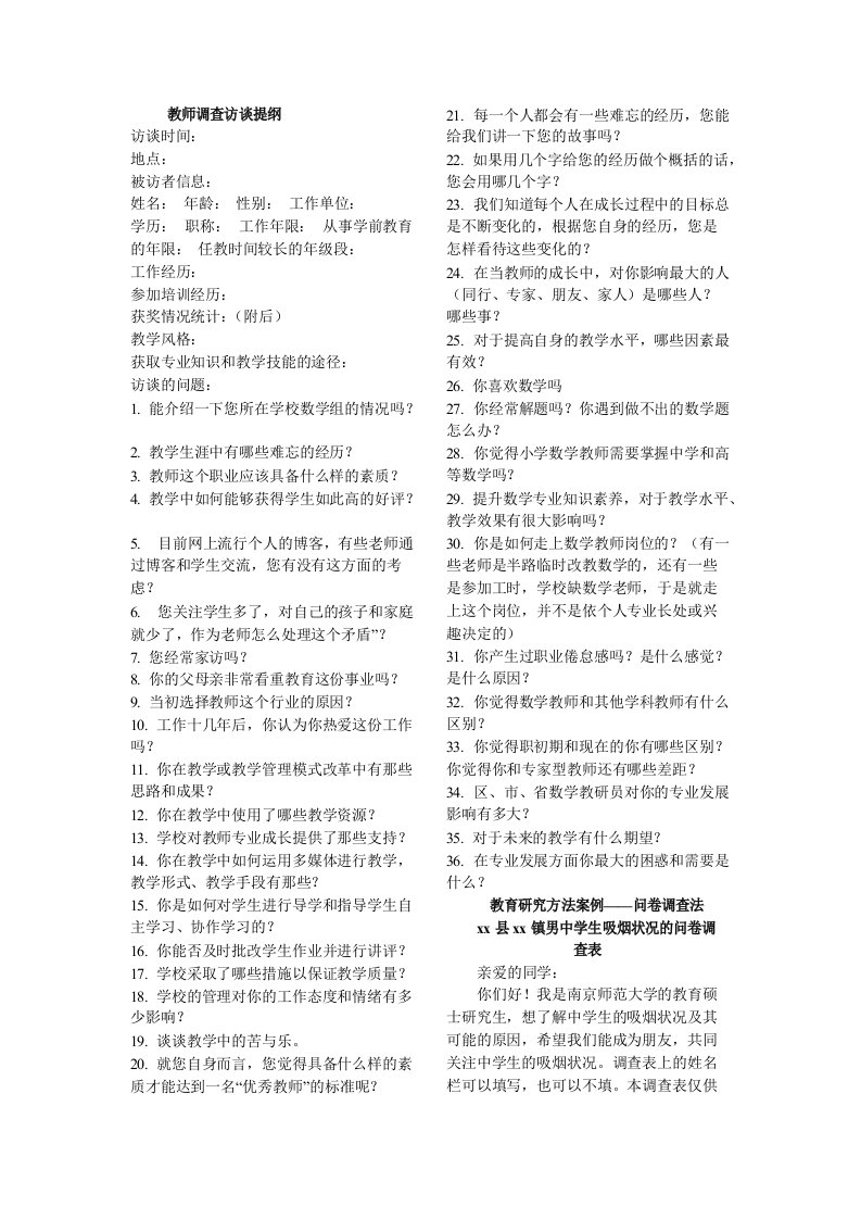 教师调查访谈提纲