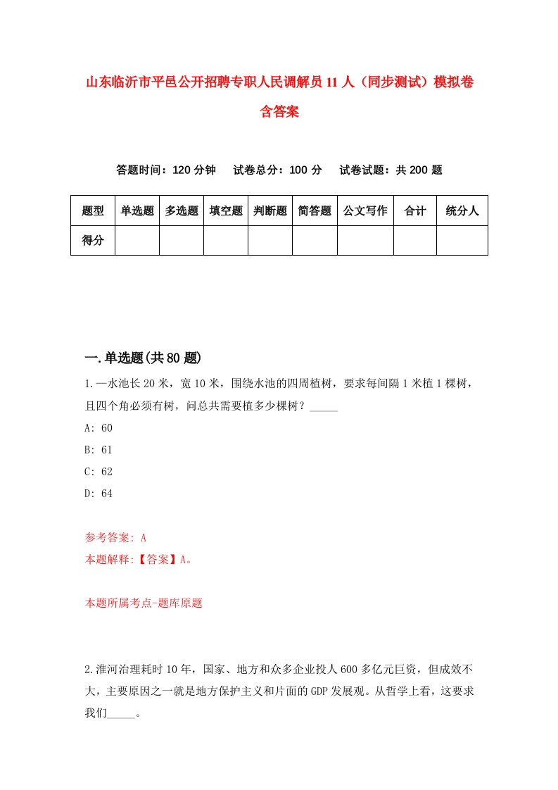 山东临沂市平邑公开招聘专职人民调解员11人同步测试模拟卷含答案7