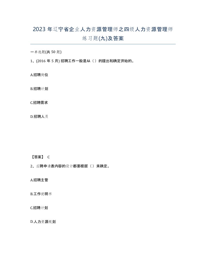 2023年辽宁省企业人力资源管理师之四级人力资源管理师练习题九及答案