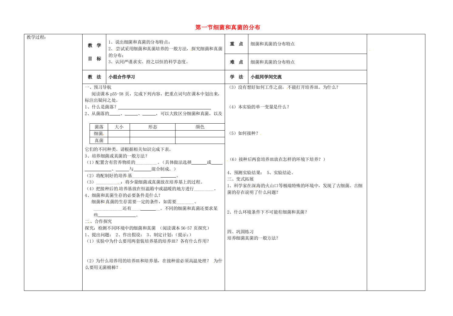 八年级生物上册-541-细菌和真菌的分布导学案无答案新版新人教版