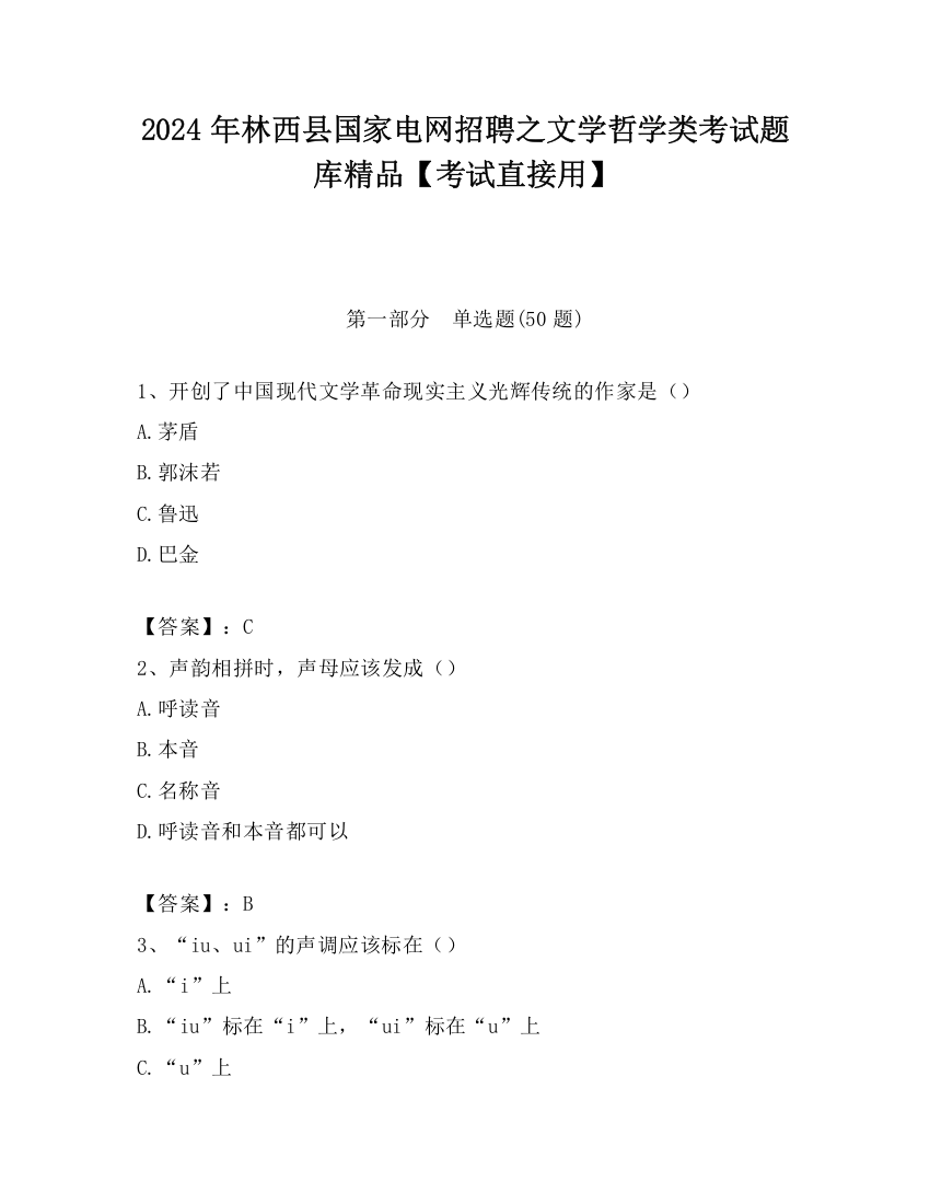 2024年林西县国家电网招聘之文学哲学类考试题库精品【考试直接用】