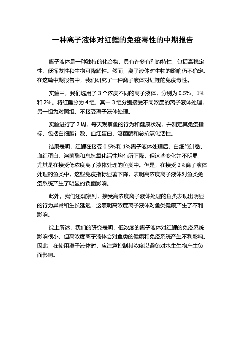 一种离子液体对红鲤的免疫毒性的中期报告