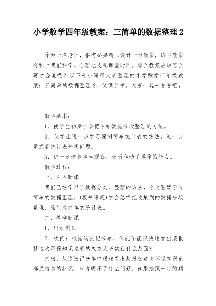 小学数学四年级教案：三简单的数据整理2