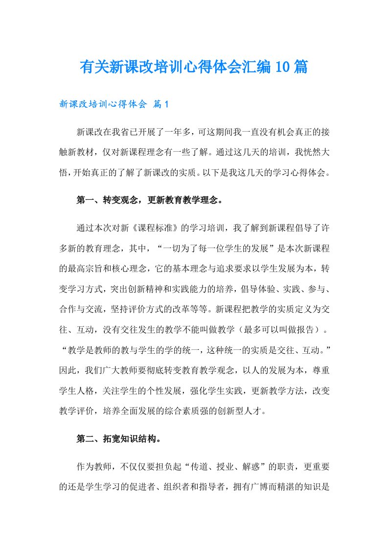 有关新课改培训心得体会汇编10篇