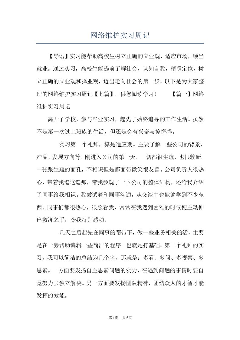 网络维护实习周记