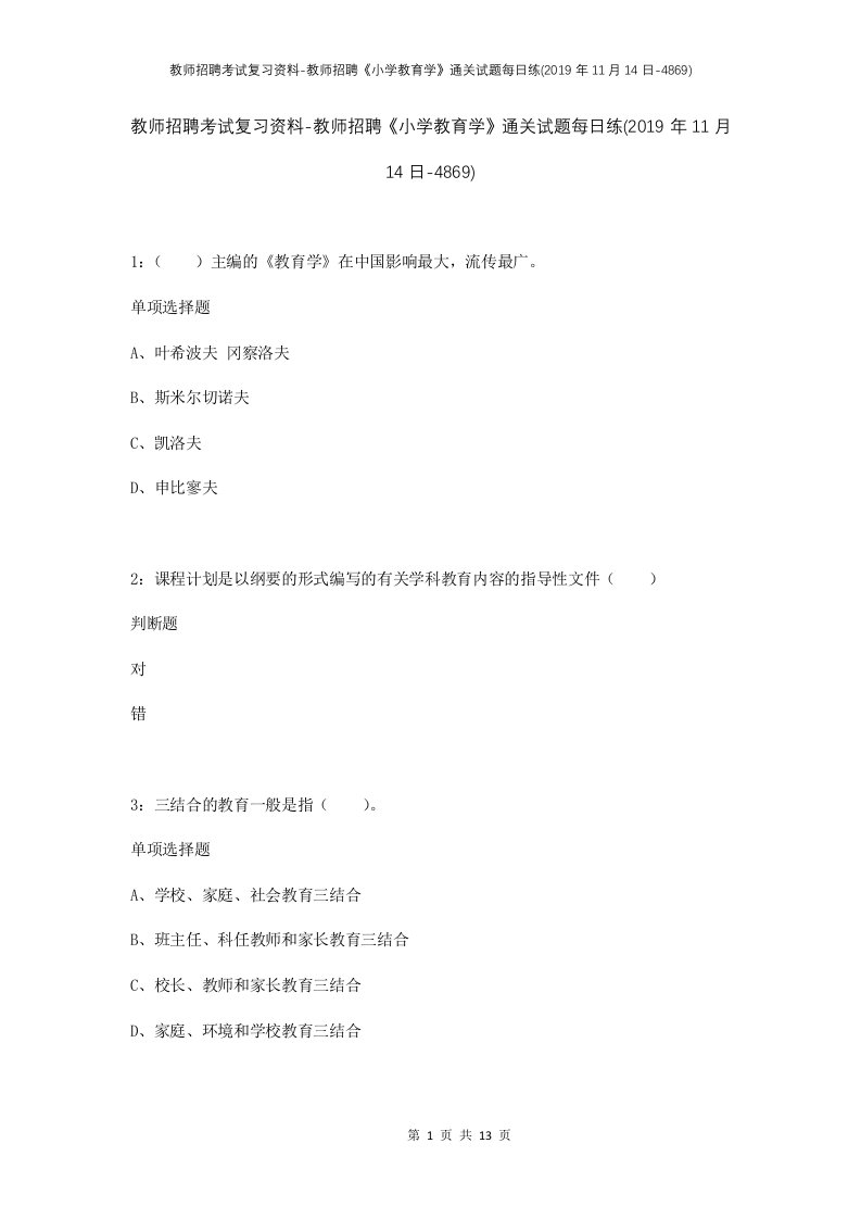 教师招聘考试复习资料-教师招聘小学教育学通关试题每日练2019年11月14日-4869