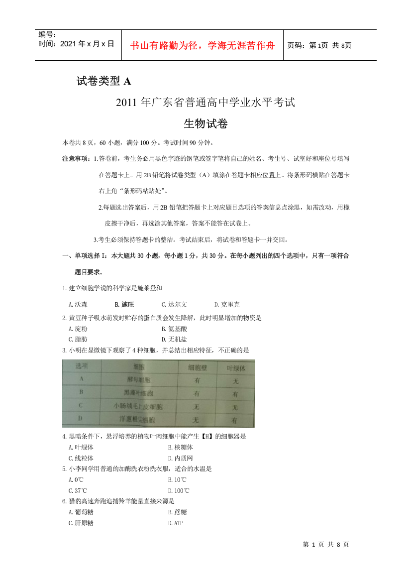 XXXX年6月广东学业水平生物试题与答案(A)