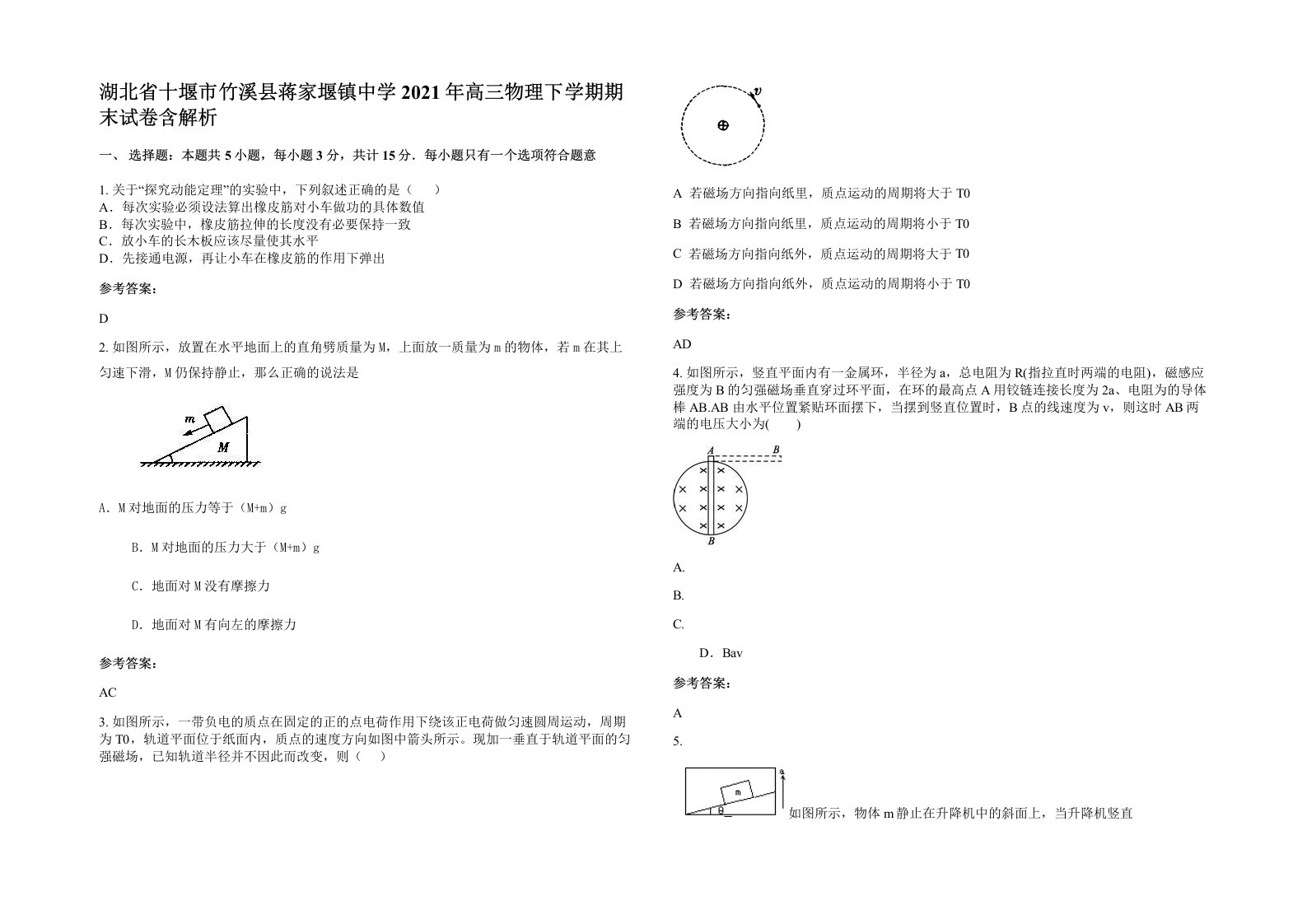 湖北省十堰市竹溪县蒋家堰镇中学2021年高三物理下学期期末试卷含解析