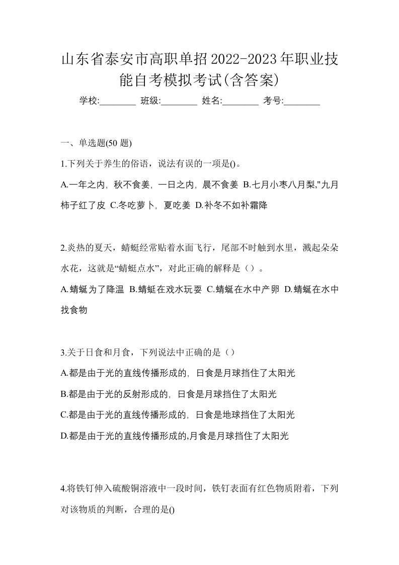 山东省泰安市高职单招2022-2023年职业技能自考模拟考试含答案