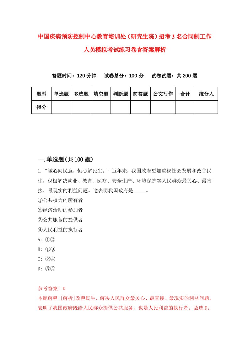 中国疾病预防控制中心教育培训处（研究生院）招考3名合同制工作人员模拟考试练习卷含答案解析【6】