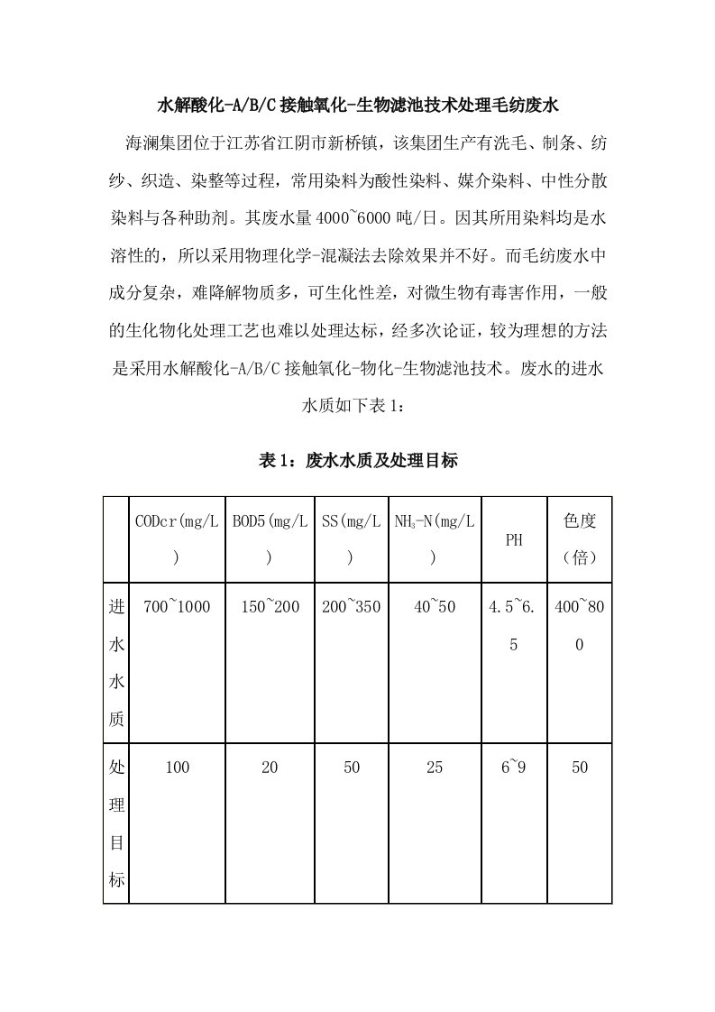 abc接触氧化-生物滤池技术处理毛纺废水