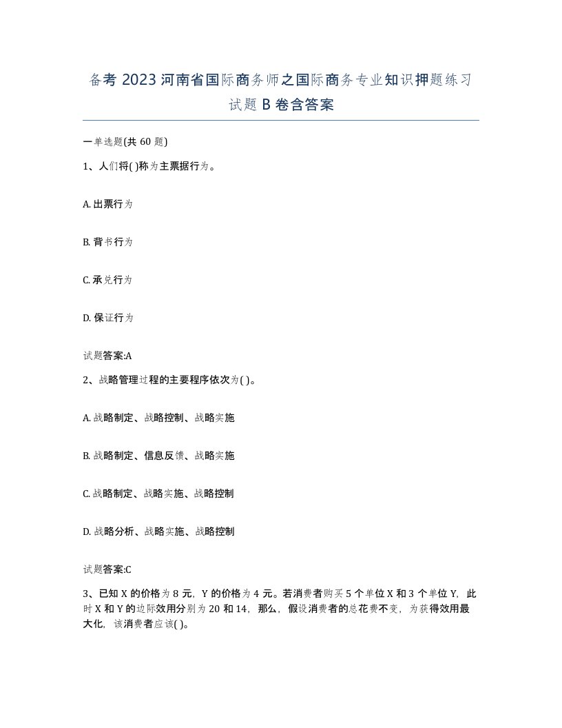 备考2023河南省国际商务师之国际商务专业知识押题练习试题B卷含答案