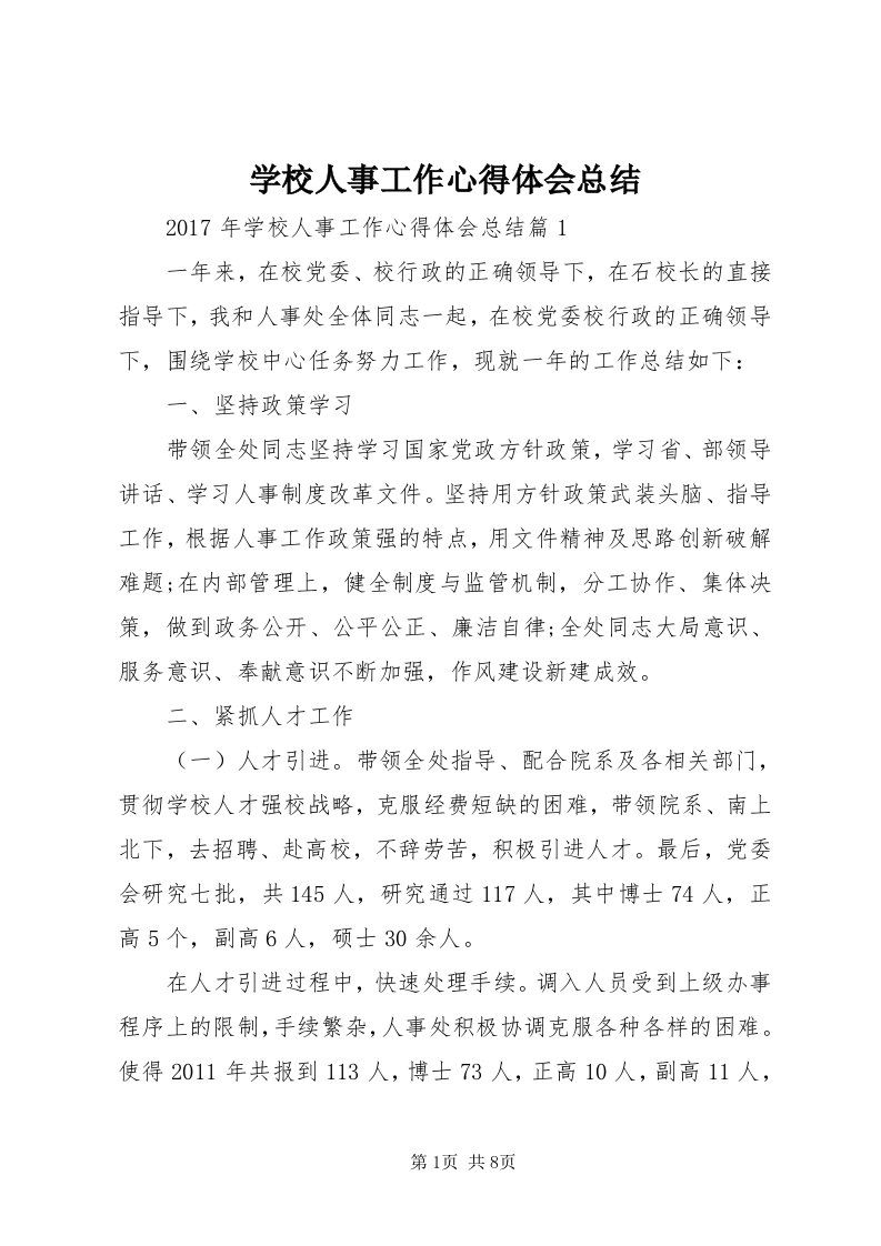 7学校人事工作心得体会总结