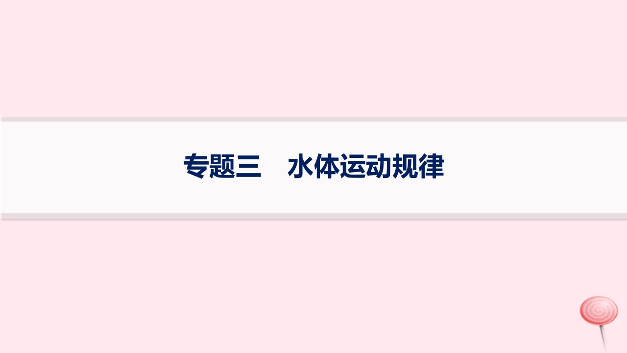 适用于新高考新教材2024版高考地理二轮复习第一编专题突破专题3水体运动规律课件