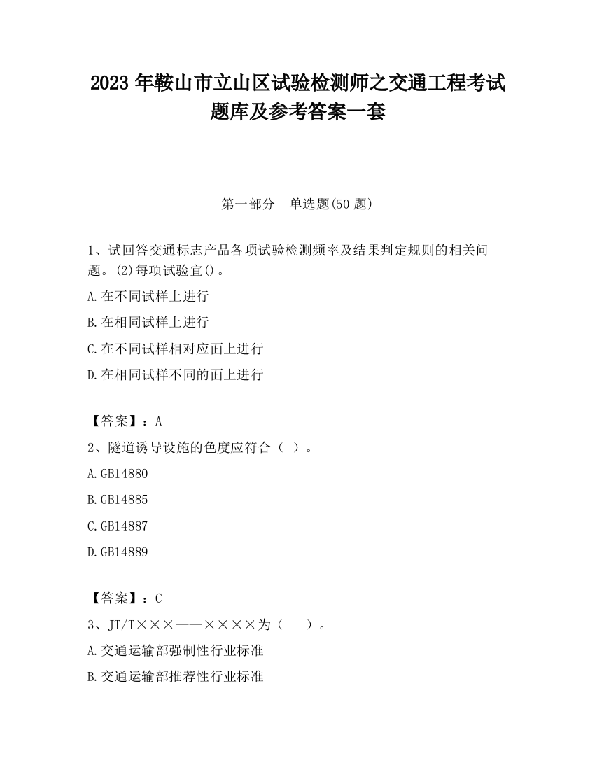 2023年鞍山市立山区试验检测师之交通工程考试题库及参考答案一套