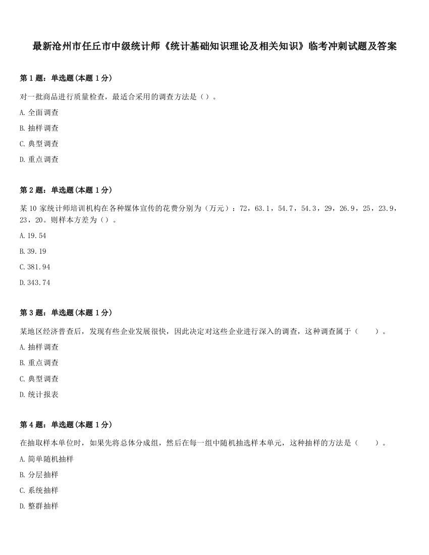 最新沧州市任丘市中级统计师《统计基础知识理论及相关知识》临考冲刺试题及答案