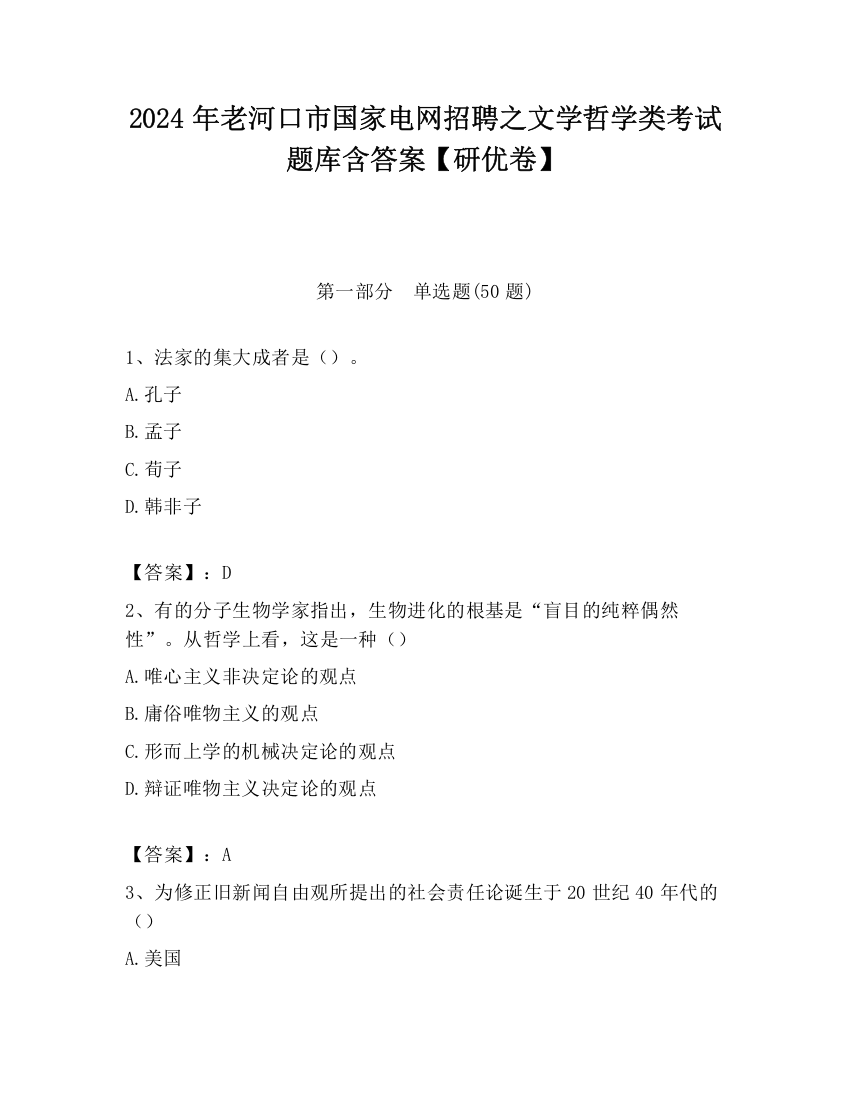 2024年老河口市国家电网招聘之文学哲学类考试题库含答案【研优卷】