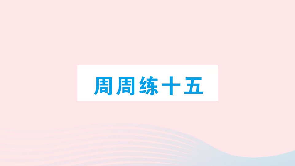 2023五年级数学下册周周练十五作业课件北师大版