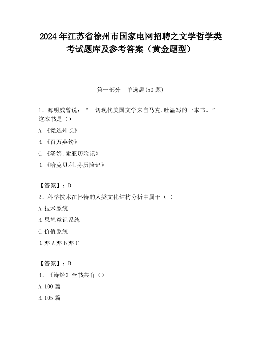 2024年江苏省徐州市国家电网招聘之文学哲学类考试题库及参考答案（黄金题型）