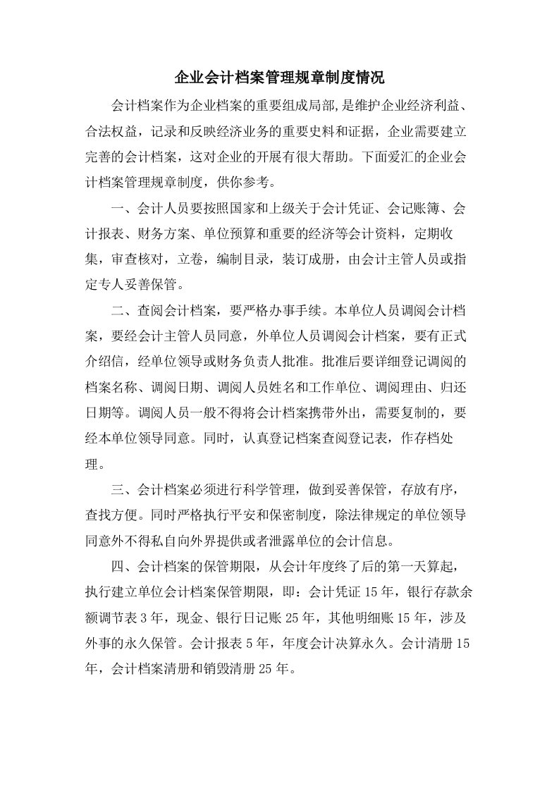 企业会计档案管理规章制度情况