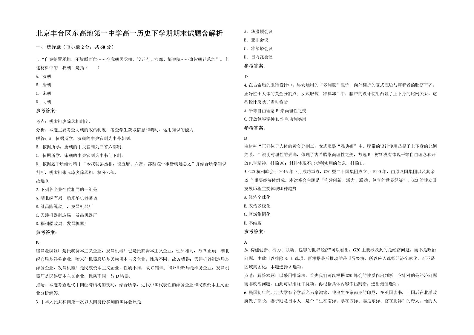 北京丰台区东高地第一中学高一历史下学期期末试题含解析