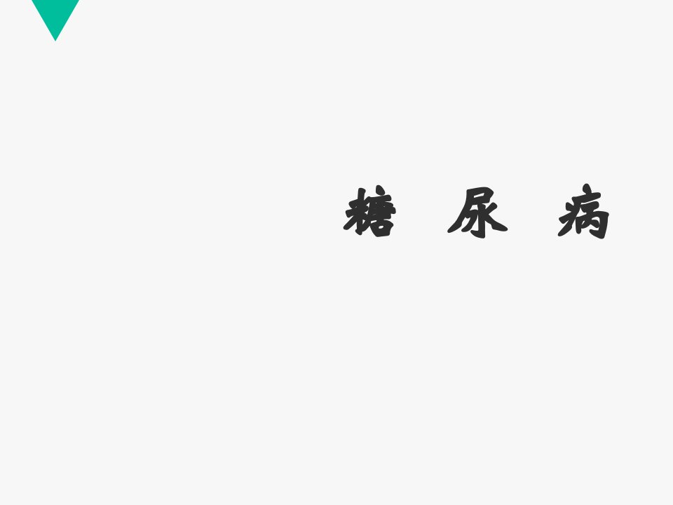 内科学糖尿病