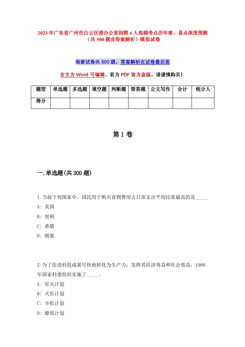 2023年广东省广州市白云区委办公室招聘4人高频考点历年难易点深度预测共500题含答案解析模拟试卷