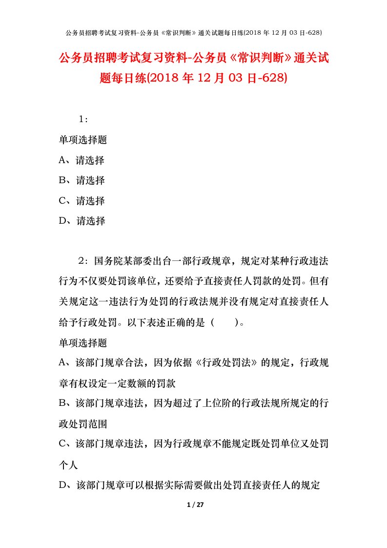 公务员招聘考试复习资料-公务员常识判断通关试题每日练2018年12月03日-628