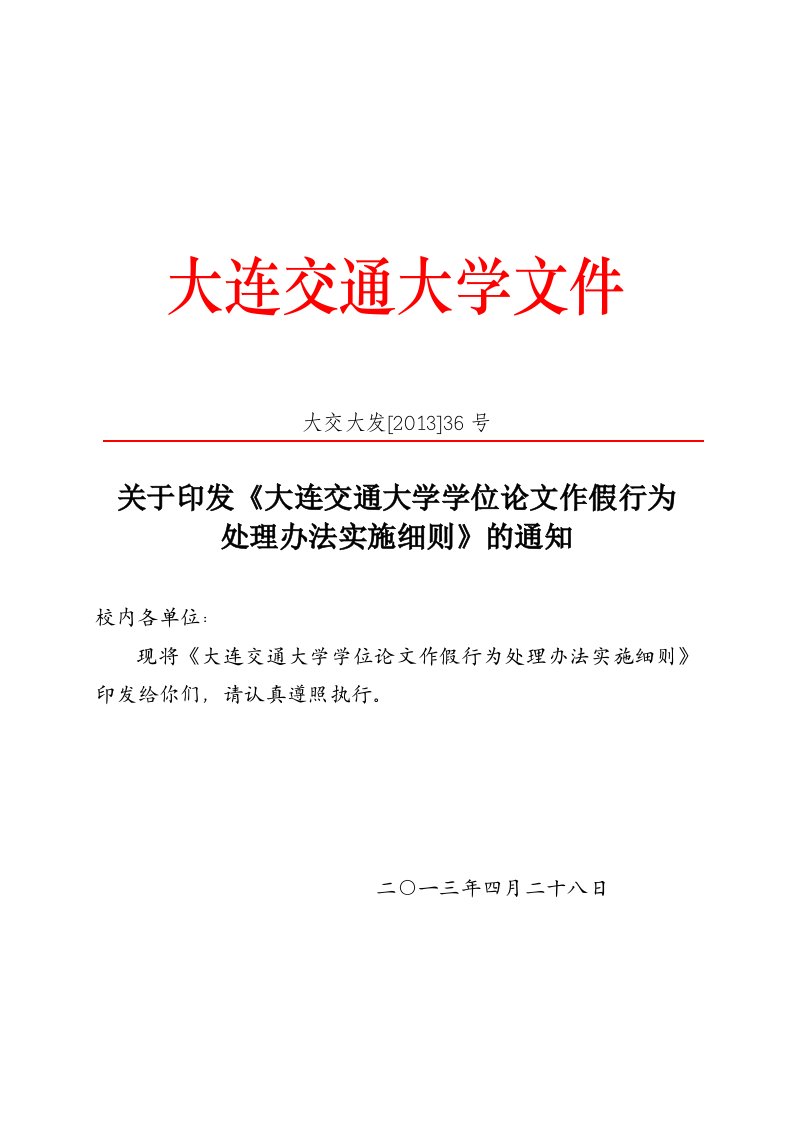 大连交通大学学位论文作假行为处理办法实施细则