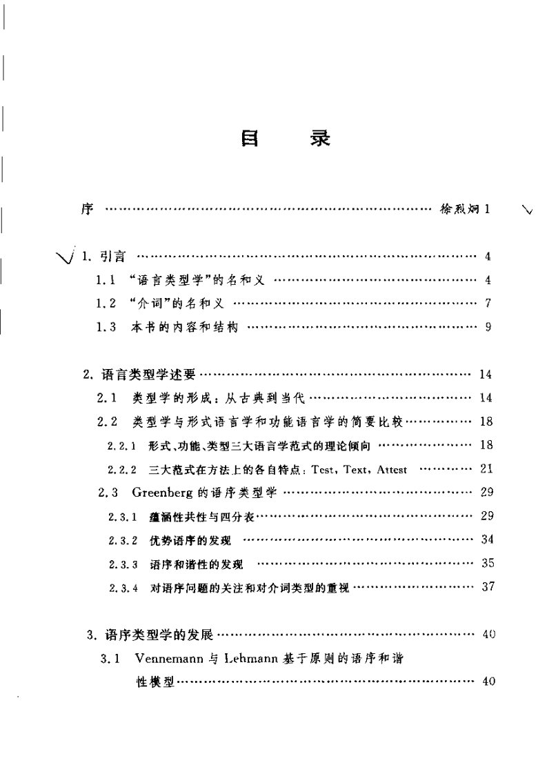 语序类型学与介词理论-刘丹青